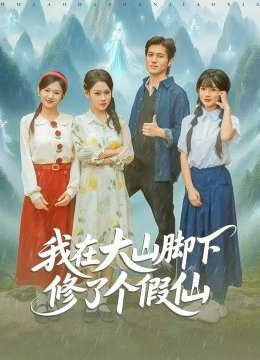我在大山脚下修了个假仙