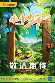 小小少年第二季