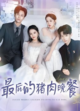 最后的猪肉晚餐