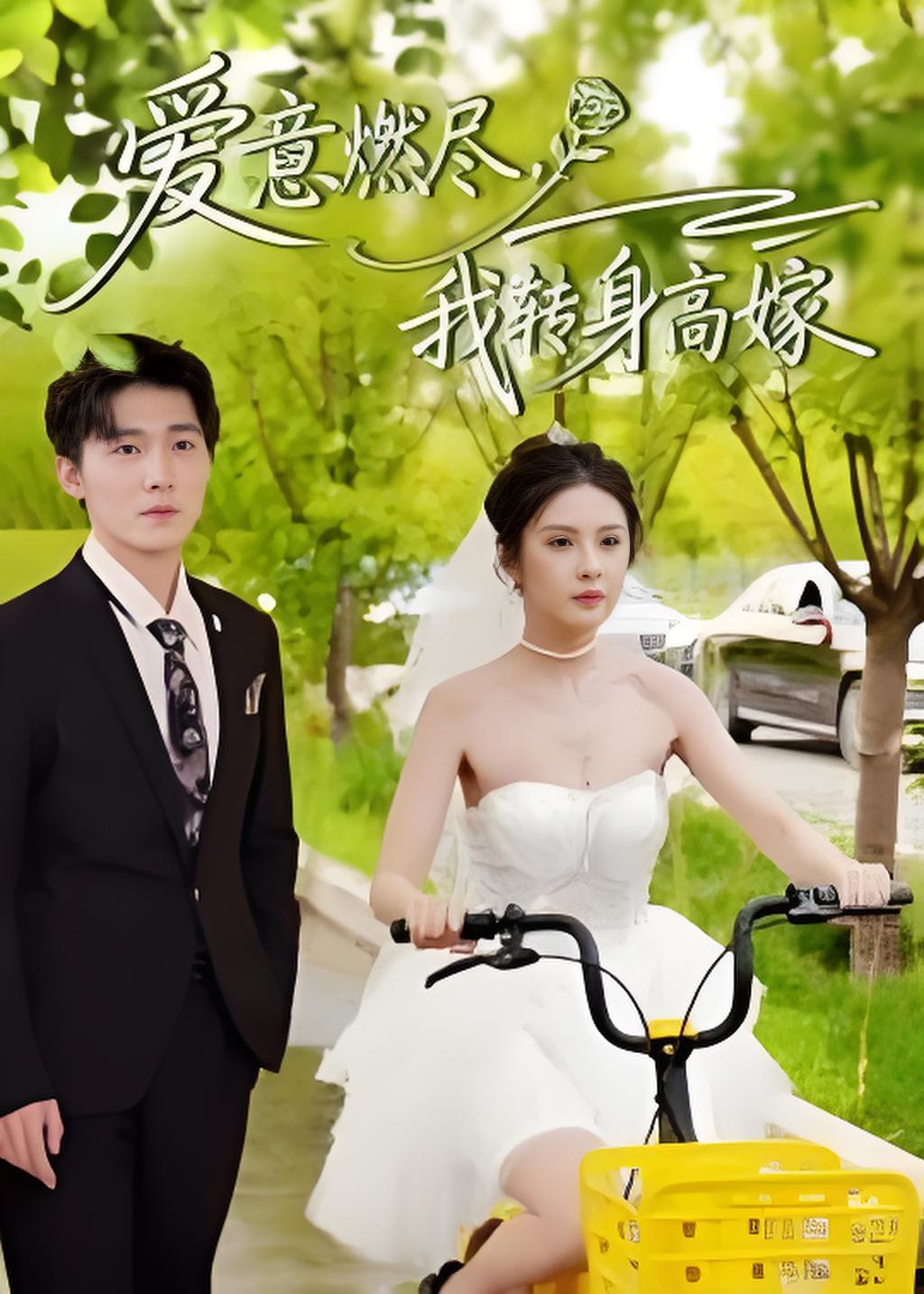 爱意燃尽我转身高嫁