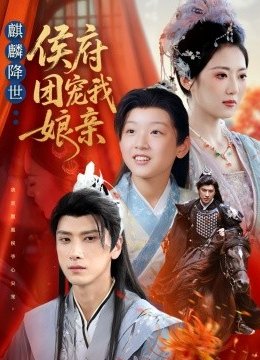 麒麟降世：侯府团宠我娘亲