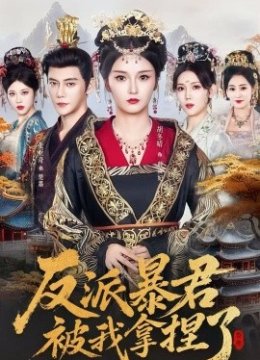 反派暴君被我拿捏了