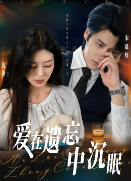 爱在遗忘中沉眠