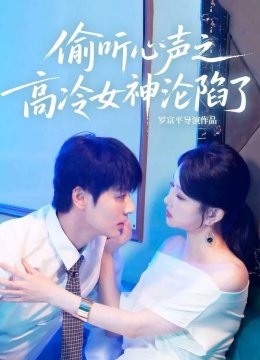 偷听心声之高冷女神沦陷了