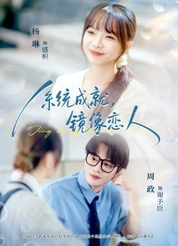 系统成就，镜像恋人