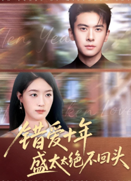 错爱十年盛太太绝不回头