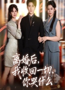 离婚后我收回一切你哭什么