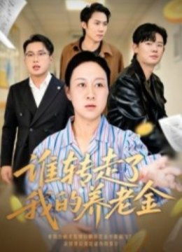 谁转走了我的养老金