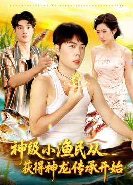神级小渔民从获得神龙传承开始