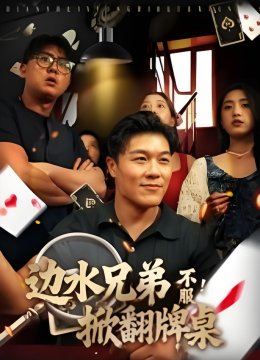 边水兄弟不服掀翻牌桌