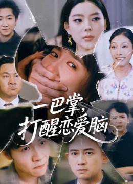 一巴掌，打醒恋爱脑