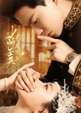 少帅每天都在吃醋