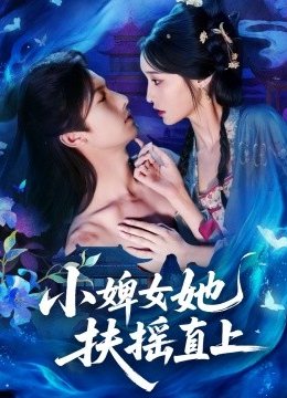 小婢女她扶摇直上