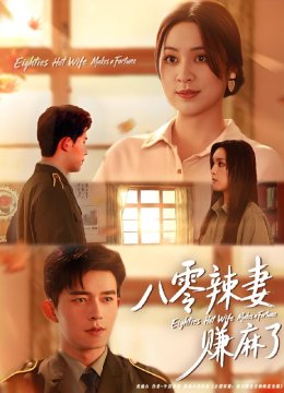 八零辣妻赚麻了