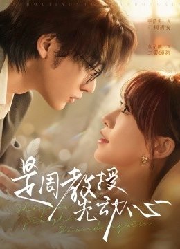 是周教授先动心