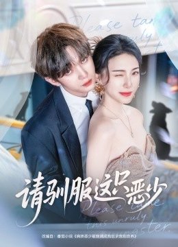 请驯服这只恶少