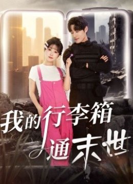 我的行李箱通末世