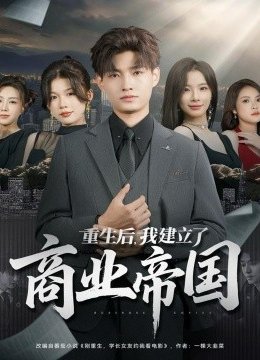 重生后，我建立了商业帝国