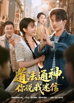 道法通神，你说我迷信