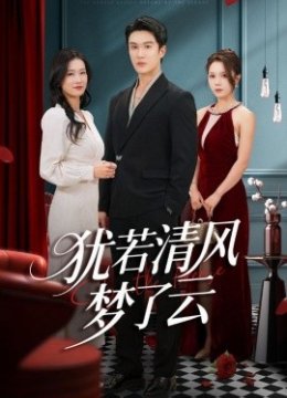 犹若清风梦了云