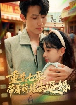 重生七零：带着萌娃去逼婚