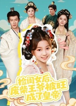 捡闺女后，废柴王爷被旺成了皇帝