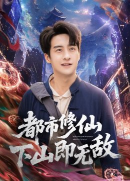 都市修仙下山即无敌