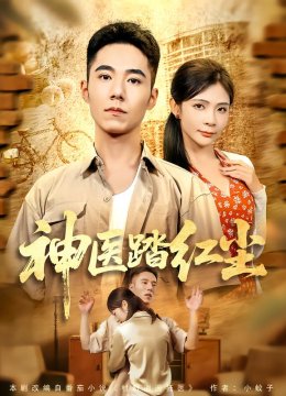 神医踏红尘