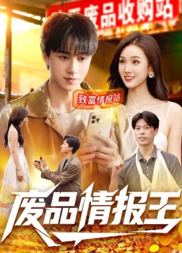 废品情报王