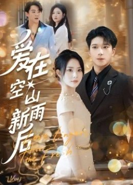 爱在空山新雨后