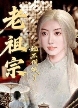 老祖宗她不伺候了