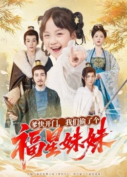 爹快开门，我们偷了个福星妹妹