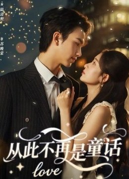 从此不再是童话