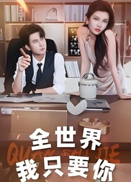 全世界我只要你