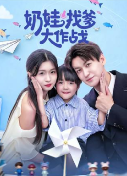 奶娃找爹大作战