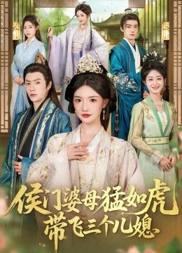 侯门婆母猛如虎，带飞三个儿媳