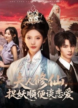 夫人修仙，捉妖顺便谈恋爱