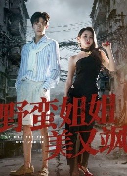 野蛮姐姐美又飒