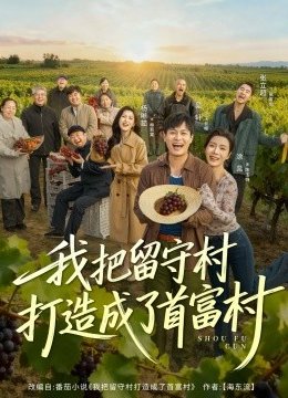 我把留守村打造成了首富村