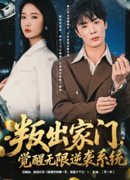 叛出家门，觉醒无限逆袭系统