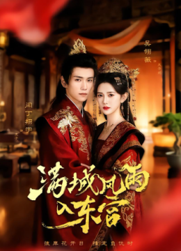 满城风雨入东宫