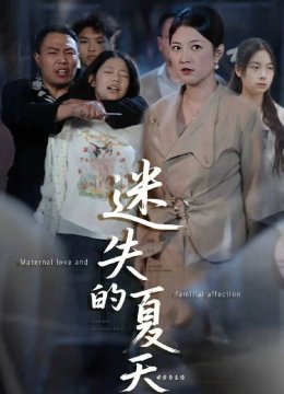 迷失的夏天
