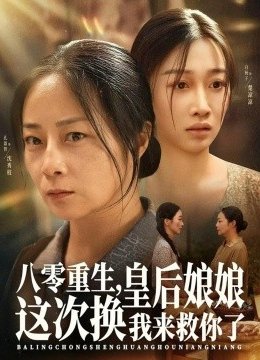 八零重生，皇后娘娘这次换我来救你了