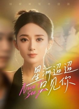 星河迢迢只见你