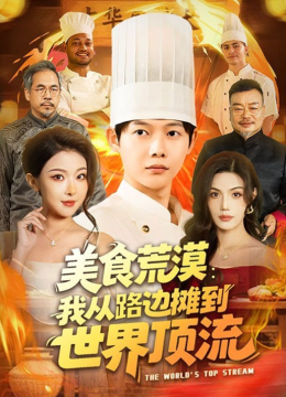 美食荒漠：我从路边摊到世界顶流