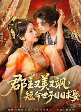 郡主又美又飒，短命世子日日求娶