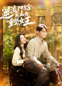 逆流1988花痴女重塑女王