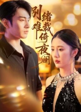 别绪难裁倚夜阑