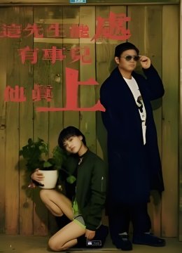 这先生能处，有事儿他真上