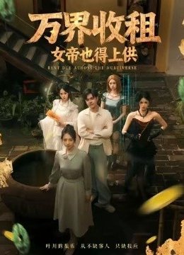 万界收租，女帝也得上供